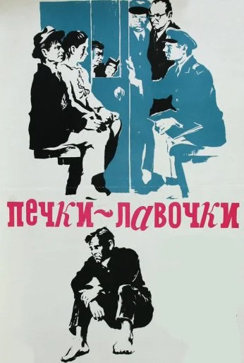 Печки-лавочки (1972) онлайн бесплатно